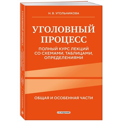 Эксмо Н. В. Угольникова "Уголовный процесс. Полный курс лекций со схемами, таблицами, определениями. 2-е издание"