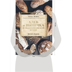 Эксмо Клаус Майер "Хлеб и выпечка в скандинавской кухне. Meyer’s Bakery"