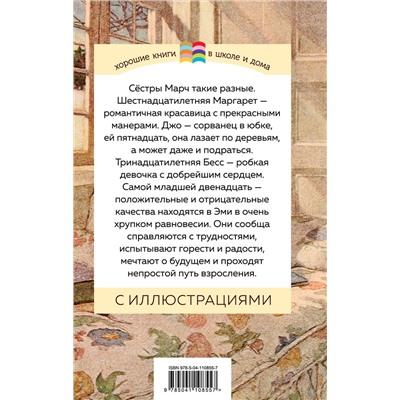 Эксмо Луиза Мэй Олкотт "Маленькие женщины (с иллюстрациями)"