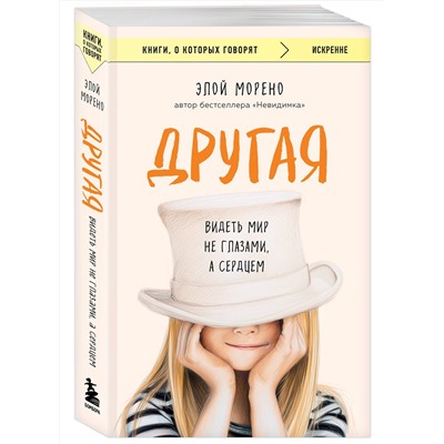 Эксмо Элой Морено "Другая. Видеть мир не глазами, а сердцем"