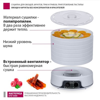 Сушилка для овощей и фруктов "Мастерица" EFD-5000, 500 Вт, 6 ярусов, белая