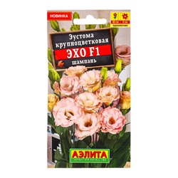 Семена цветов Эустома Эхо F1 шампань крупноцветковая  (драже в пробирке) С. Sakata, Ц/П,5 шт. 109459