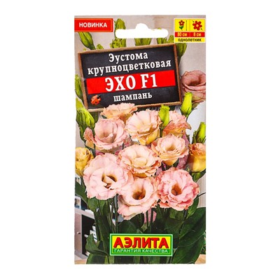 Семена цветов Эустома Эхо F1 шампань крупноцветковая  (драже в пробирке) С. Sakata, Ц/П,5 шт. 109459