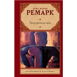 АСТ Эрих Мария Ремарк "Триумфальная арка"