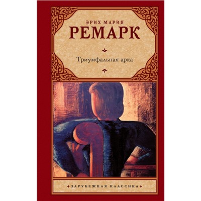 АСТ Эрих Мария Ремарк "Триумфальная арка"