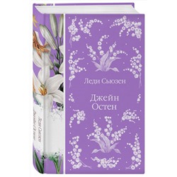 Эксмо Джейн Остен "Леди Сьюзен. Романы. (книга #26)"