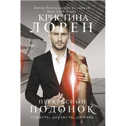 АСТ Кристина Лорен "Прекрасный подонок"