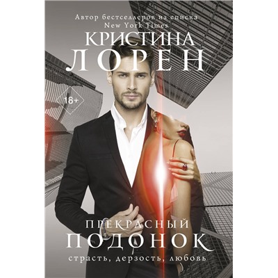 АСТ Кристина Лорен "Прекрасный подонок"