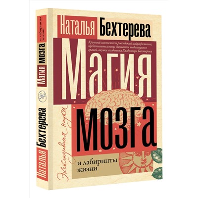 АСТ Н. Бехтерева "Магия мозга и лабиринты жизни"