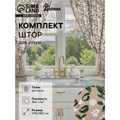 Комплект штор для кухни с подхватами «Доляна» Frosty berries, 2 шт., бежевые, 150×180 см