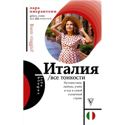 АСТ Пиерантони Л. "Италия. Все тонкости"
