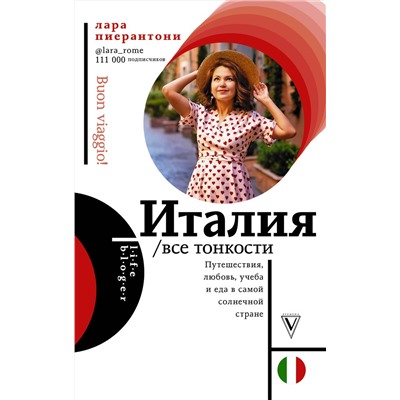 АСТ Пиерантони Л. "Италия. Все тонкости"