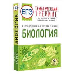 АСТ О. А. Грум-Гржимайло, М. Л. Ишевская, Т. А. Галас "ЕГЭ. Биология. Тематический тренинг для подготовки к ЕГЭ"
