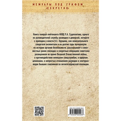 Эксмо Павел Судоплатов "Победа в тайной войне. 1941-1945 годы"