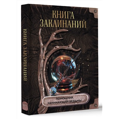 АСТ . "Книга заклинаний. Помощник начинающей ведьмы"
