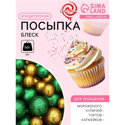 Посыпка кондитерская с глиттером «Блеск»: зеленый, золото, 50 г