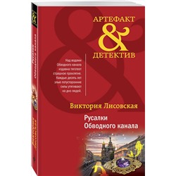 Эксмо Виктория Лисовская "Русалки Обводного канала"