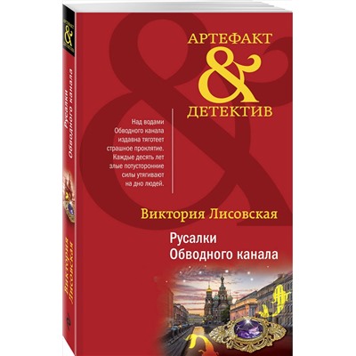 Эксмо Виктория Лисовская "Русалки Обводного канала"