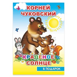 Книга картон. К.Чуковский Краденое солнце