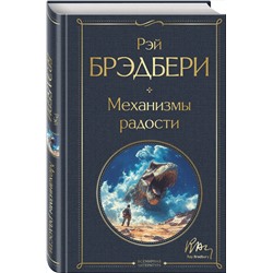 Эксмо Рэй Брэдбери "Механизмы радости"