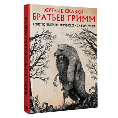 384826 АСТ Кеннет Бё Андерсен, Бенни Бёкер, К. Мортенсен "Жуткие сказки братьев Гримм с иллюстрациями Д.К. Мортенсена"