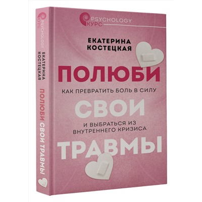 АСТ Екатерина Костецкая "Полюби свои травмы. Как превратить боль в силу и выбраться из внутреннего кризиса"