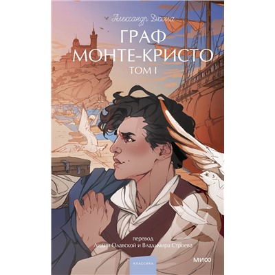 Эксмо Александр Дюма "Граф Монте-Кристо. Том 1. Вечные истории. Young Adult"