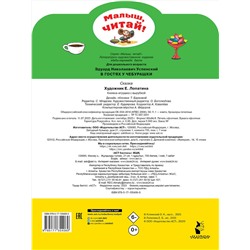 АСТ Успенский Э.Н. "В гостях у Чебурашки"