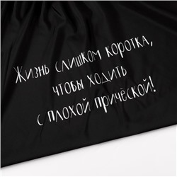 Пеньюар парикмахерский «Жизнь», чёрный