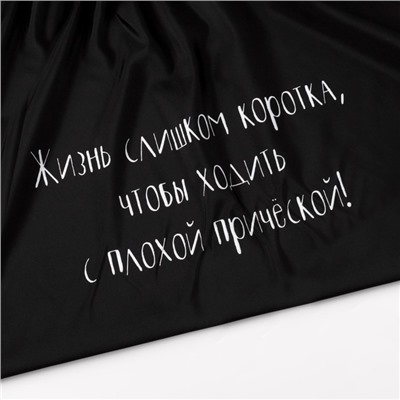 Пеньюар парикмахерский «Жизнь», чёрный