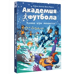 АСТ Андреас Шлютер, Ирене Маргил "Академия футбола. Условия игры меняются"