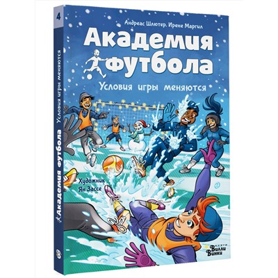 АСТ Андреас Шлютер, Ирене Маргил "Академия футбола. Условия игры меняются"