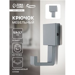 Крючок мебельный CAPPIO BASKET, однорожковый, цвет графит