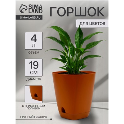 Горшок для цветов «Гранд», 4 л, d=19 см, h=20 см, пластиковый, с прикорневым поливом, коричневый