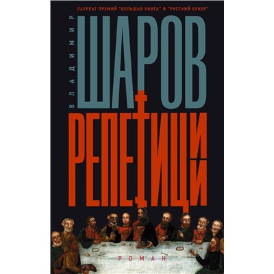 АСТ Владимир Шаров "Репетиции"