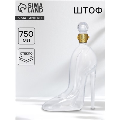 Штоф «Туфелька», 750 мл, стекло, прозрачный