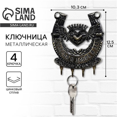 Ключница настенная подкова «Счастья и добра», 10.3×12.5 см