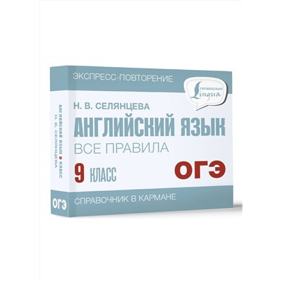 АСТ Н. В. Селянцева "Английский язык. Все правила. 9 класс"