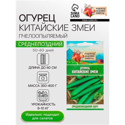 Семена Огурец «Китайские змеи», 0.4 г, «Рецепты дедушки Никиты»