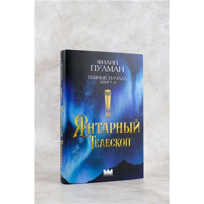 АСТ Филип Пулман "Темные начала. Книга 3. Янтарный телескоп"