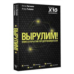 АСТ Игорь Рыбаков, Антон Писчиков "Вырулим! Книга открытий предпринимателя"