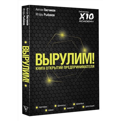АСТ Игорь Рыбаков, Антон Писчиков "Вырулим! Книга открытий предпринимателя"