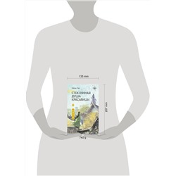 АСТ Шисы Лан "Стеклянная душа красавицы. Книга 1"