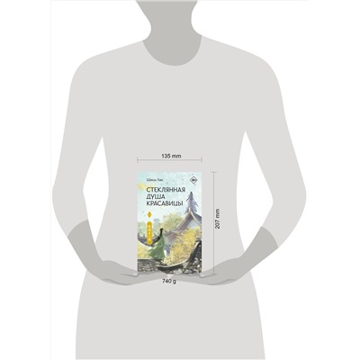 АСТ Шисы Лан "Стеклянная душа красавицы. Книга 1"