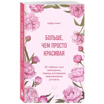 Эксмо Кара Кинг "Больше, чем просто красивая. 12 тайных сил женщины, перед которыми невозможно устоять"