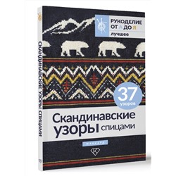 АСТ . "Скандинавские узоры спицами. Жаккард"