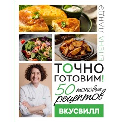 АСТ Елена Ландэ "Точно готовим! 50 топовых рецептов Вкусвилл"