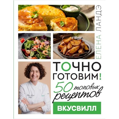 АСТ Елена Ландэ "Точно готовим! 50 топовых рецептов Вкусвилл"
