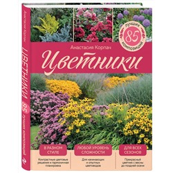 Эксмо Анастасия Корпач "Цветники: 85 лучших композиций (издание дополненное и переработанное) (нов.оф.)"
