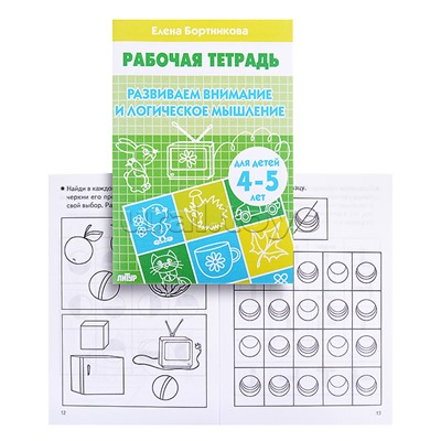 Рабочая тетрадь. Развиваем внимание и логич.мышление. 4-5 лет. Бортникова
